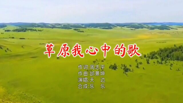 笛子曲【草原我心中的歌】大bB5调(天边演唱版)