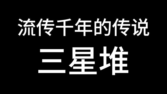 一个流传千年的传说,三星堆文明