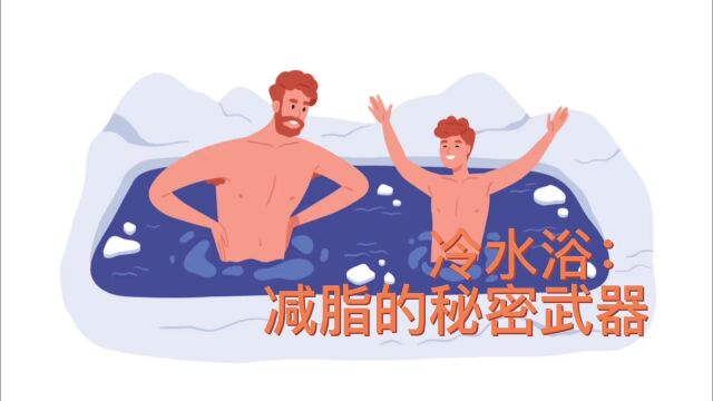 冷水浴:减脂的秘密武器