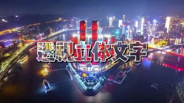 剪映新手入门 教你制作电影感片头立体文字 炫酷高级十足 #片头制作 #视频剪辑教程 #视频教学 #剪视频