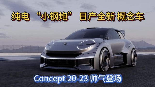 纯电 “小钢炮” 日产全新 概念车 Concept 2023 帅气登场!