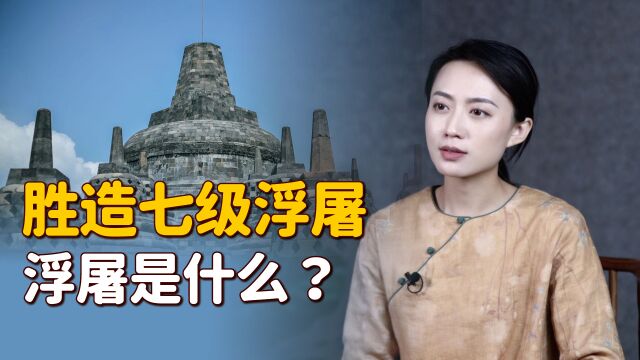 “救人一命,胜造七级浮屠”,浮屠是什么?为何是七层呢?