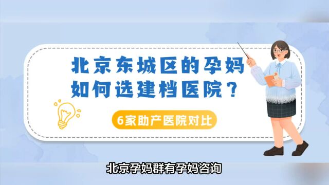 北京东城区的孕妈如何选建档医院?东城区产科医院哪个好?建档时间、就诊条件、病房环境、医疗水平2023