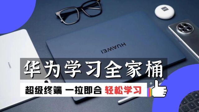 华为学习全家桶,超级终端一拉即合助力有为青年开启高效大学生活