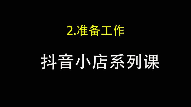 2.抖音小店基础工作准备