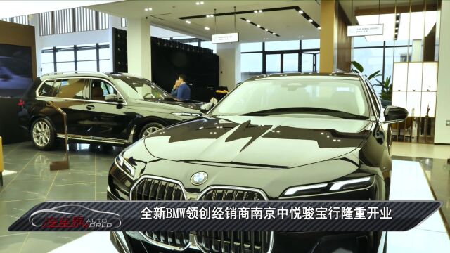 车闻天下丨全新BMW领创经销商南京中悦骏宝行隆重开业