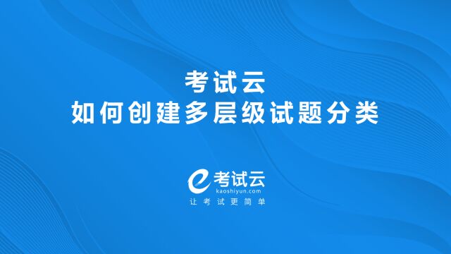 考试云如何创建多层级试题分类