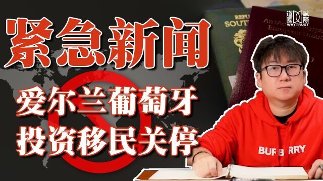 突发新闻!爱尔兰投资移民关停,葡萄牙紧随其后,欧洲移民时代即将结束!