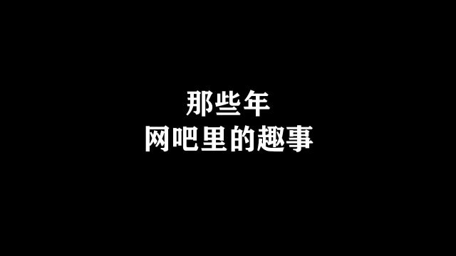 网吧的那些趣事