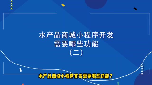 运营思维丨水产品商城小程序开发需要哪些功能(二)