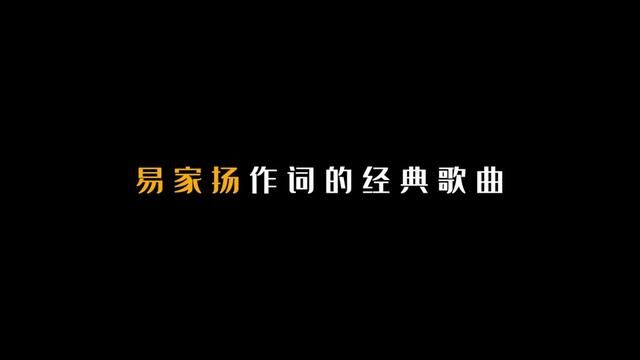 易家扬作词的30首经典歌曲! #易家扬 #歌曲盘点 #经典歌曲