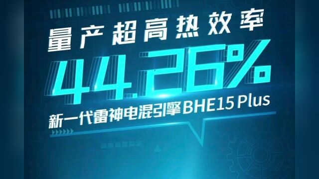 新一代雷神电混发动机BHE15 Plus下线,预计搭载吉利银河车型上.