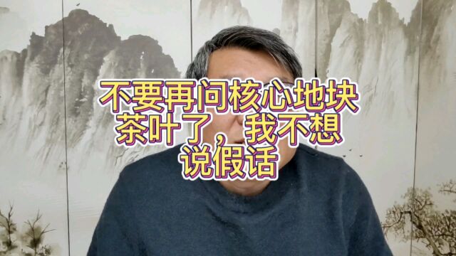 新茶要上市了,核心产区核心地块故事也多了,统一回复我没喝过