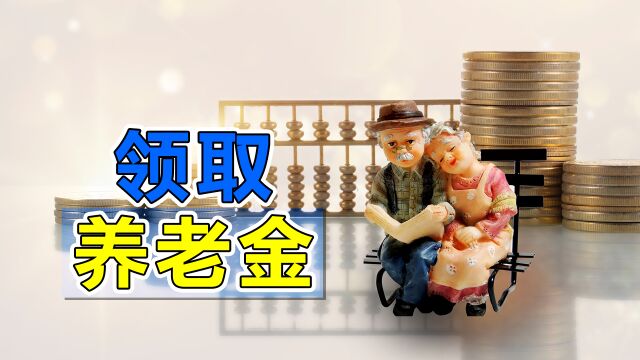 要想顺利领取养老金,应当注意到这几点,你都知道吗?