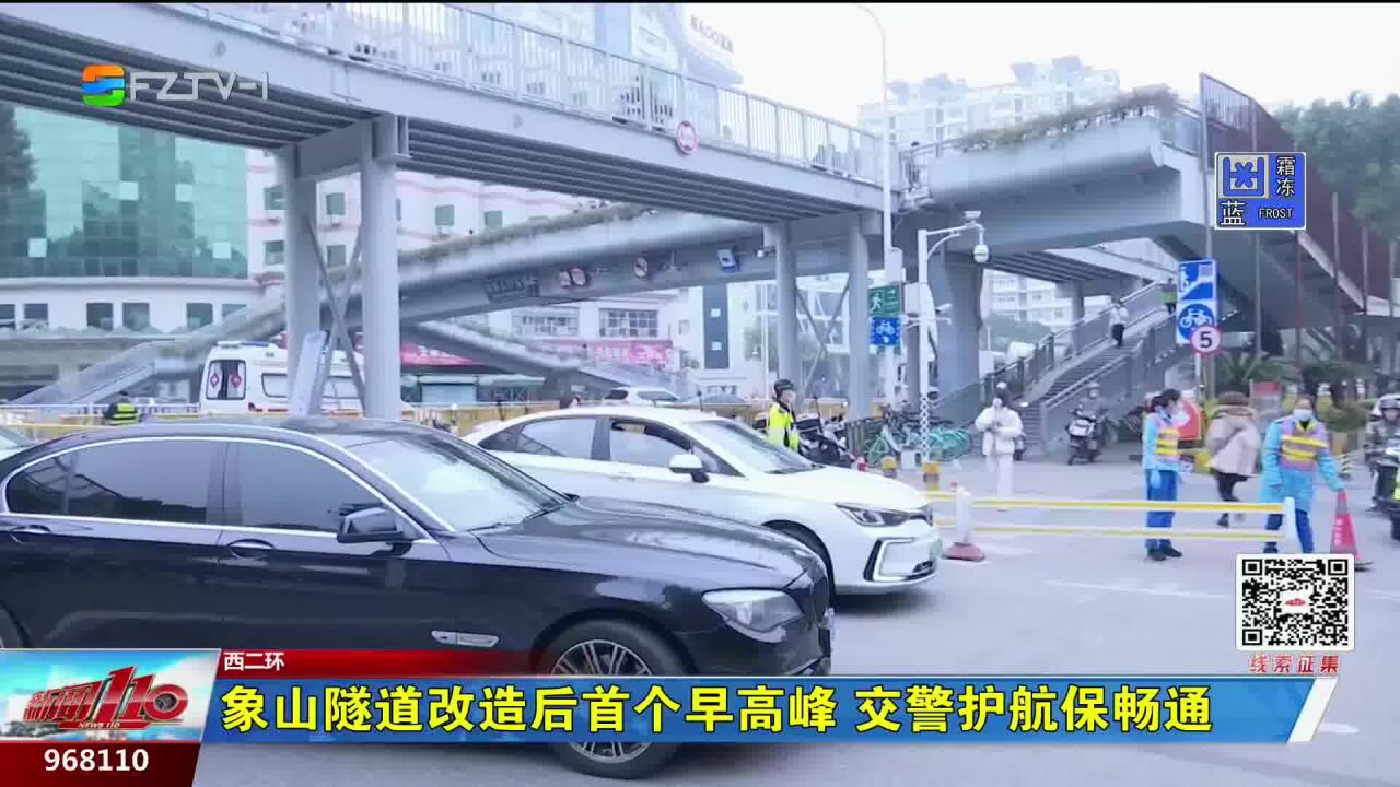 福州象山隧道改造后首个早高峰 交警护航保畅通