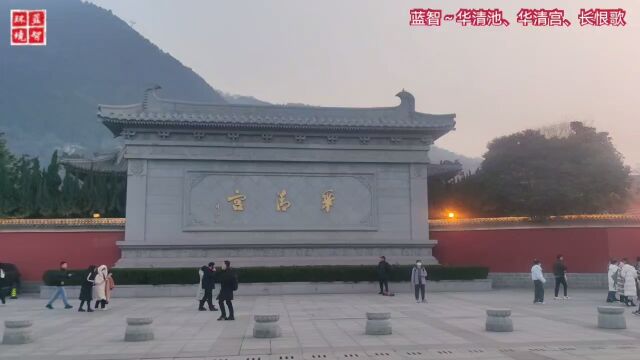 20230218 蓝智带你游~西安华清宫、观大型实景历史舞剧《长恨歌》(讲述唐玄宗与杨玉环的爱情故事,重现1300多年前华清宫里李隆基与杨贵妃的爱情故...