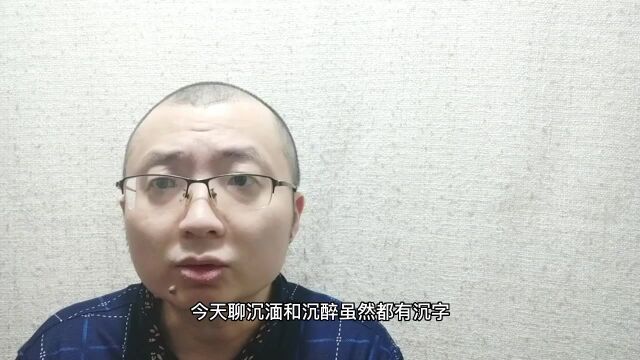 沉湎与沉醉的区别