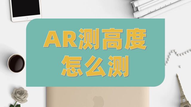 AR测高度怎么测