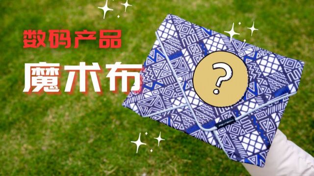 可以包“万物”的布,不挑产品的百变内胆包—PGYTECH魔术布