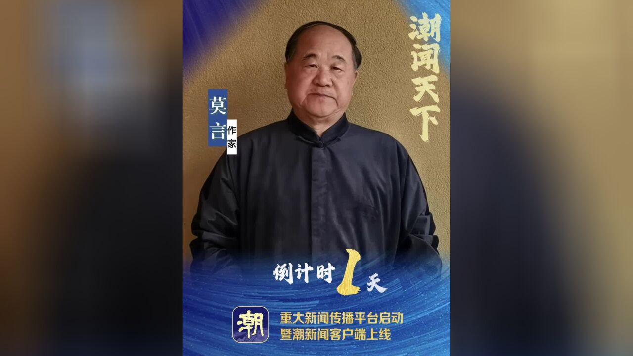 就在明天,潮新闻客户端即将上线!莫言等众多大咖发来祝福