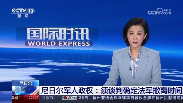 尼日尔军人政权:须谈判确定法军撤离时间