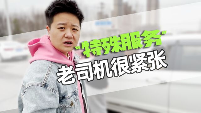 让老司机都紧张的“特殊服务”,真的有用吗?