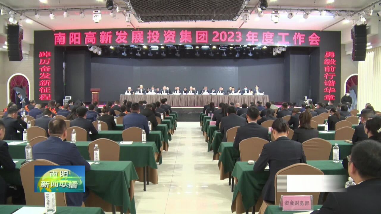 南阳高新发展投资集团2023年经济发展目标确定