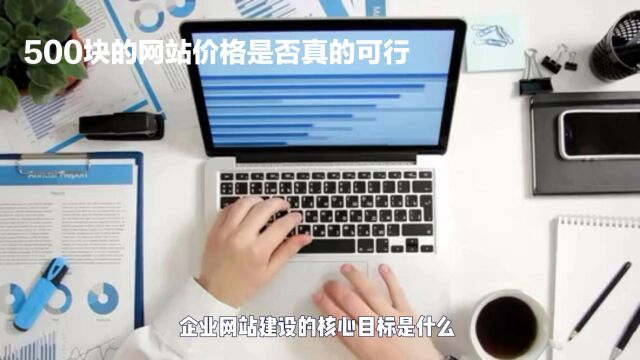 企业网站建设的核心是什么?仙踪建站500全包