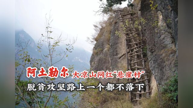 回顾大凉山网红“悬崖村”,阿土勒尔村,与世隔绝的苍凉自然之美