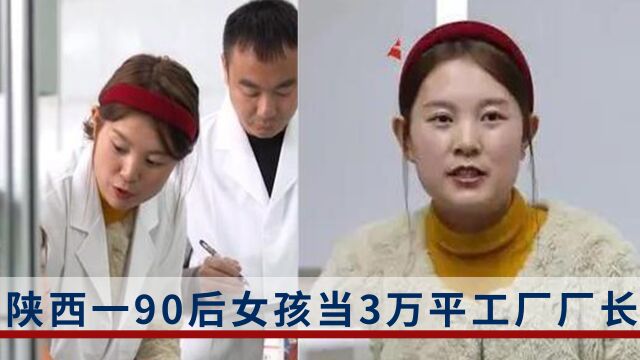 陕西一90后女孩当3万平工厂厂长,从月薪4000到年入百万