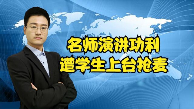 教师演讲宣扬不当内容,名师演讲功利被学生抢麦,官方调查