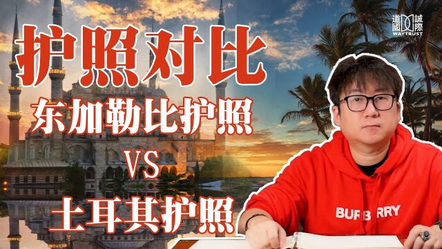 东加勒比护照VS土耳其护照,两个派系的不同点和优劣势都有哪些?