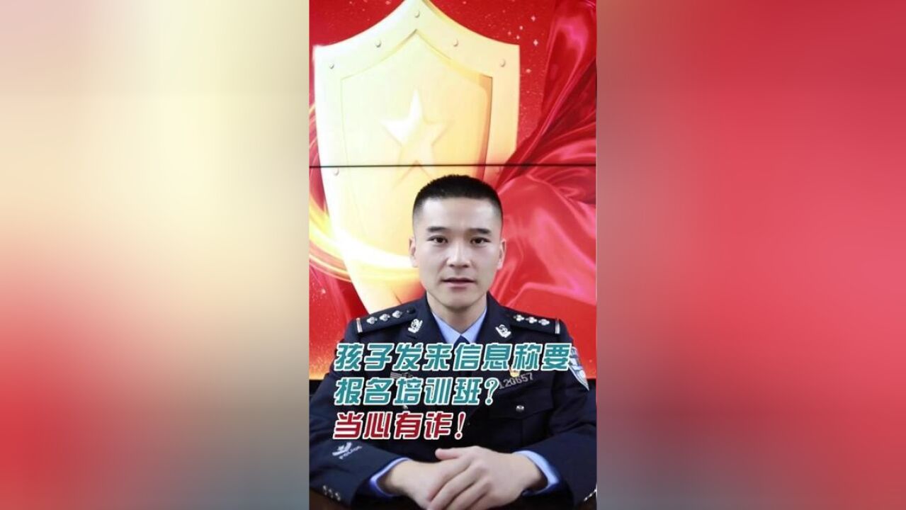 孩子发来信息称要报名培训班?当心有诈!