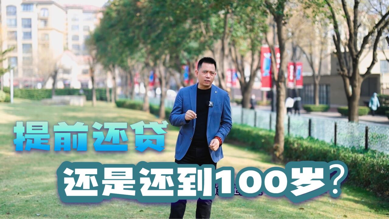 贷款还到100岁,还是提前还贷?