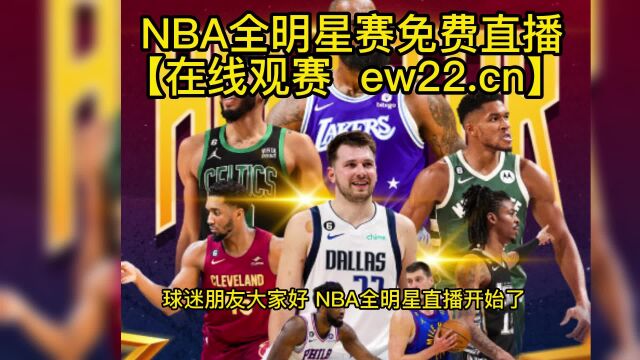 NBA全明星正赛官方高清直播:字母哥队VS詹姆斯队(中文)在线观看高清免费直播 附全程录像回放