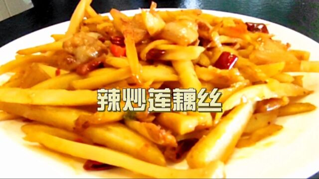 莲藕别总用来炖汤,像我这样做个辣炒莲藕丝,简单美食好吃下饭