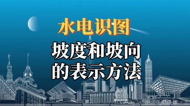 水电识图:管道坡度和坡向在工程图纸中的表示方法#水电识图与算量