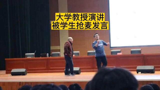 大学教授演讲被学生抢麦