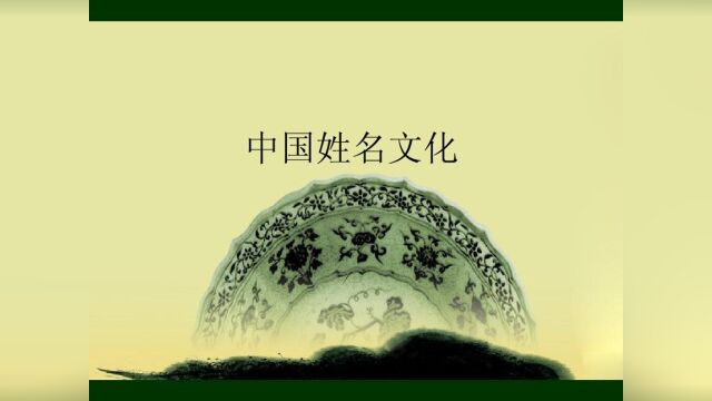 谢咏老师简介~中国人姓名的起源文化与发展