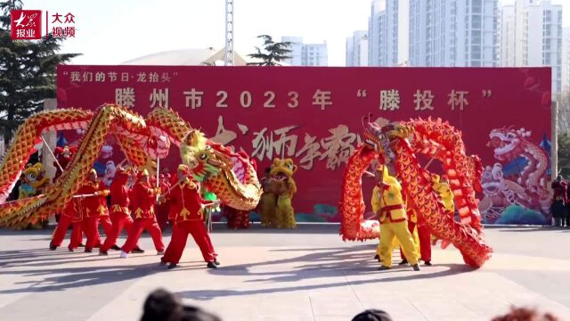 视频|二月二,龙抬头!滕州“龙狮争霸赛”精彩上演