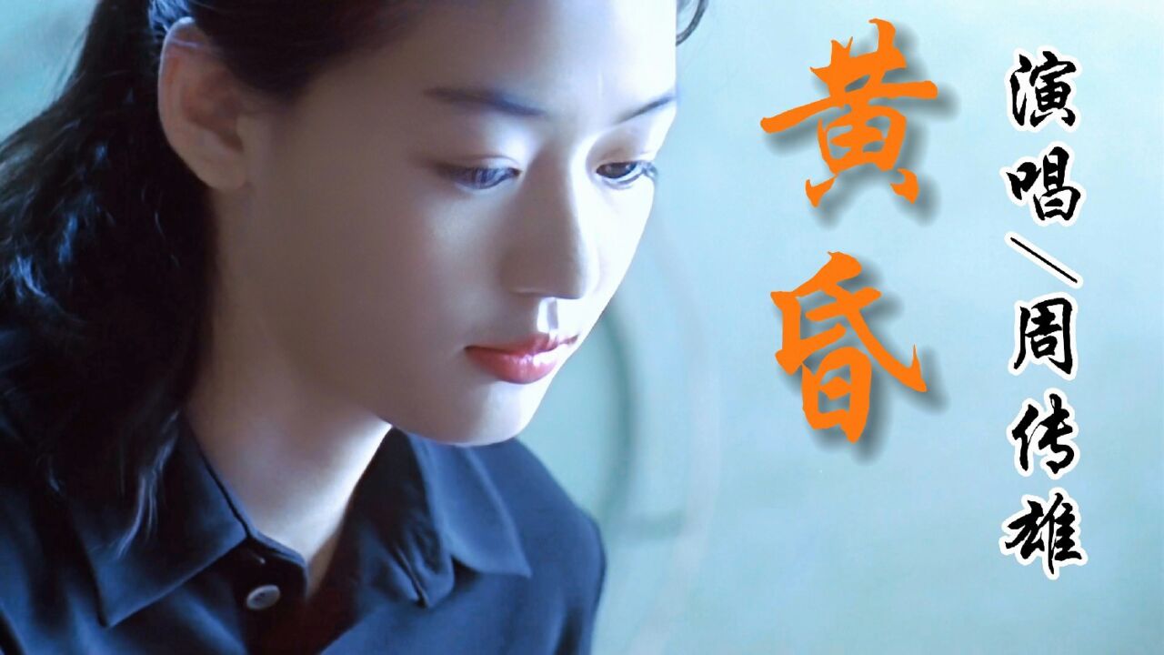 经典永不褪色!周传雄经典歌曲《黄昏》完整版真挚呈现