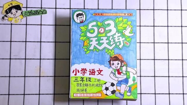 自制小学三年级五三天天练盲盒书,每一页都有脑经急转弯,快来看#小学生自制盲盒 #自制盲盒书 #好奇心 #脑筋急转弯 #益智解压