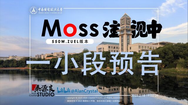 【Moss视角的ZUEL[预告]】550W.ZUEL版本正在启动中……所以这是一小段预告