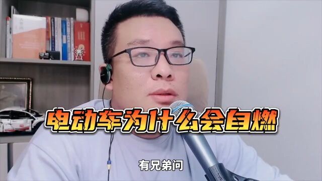 为什么有那么电动车会自燃.