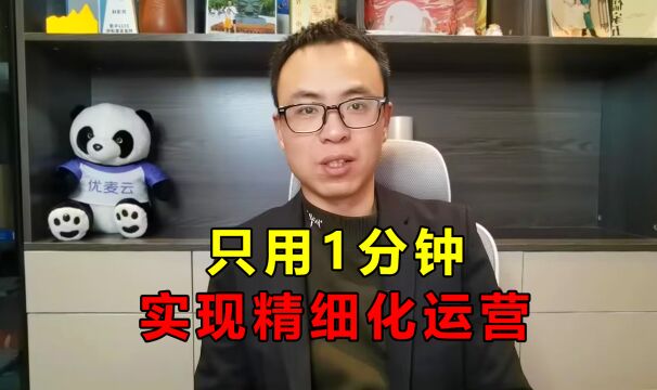 如何实现精细化运营?只需1分钟即可做到,新手也能快速学会!