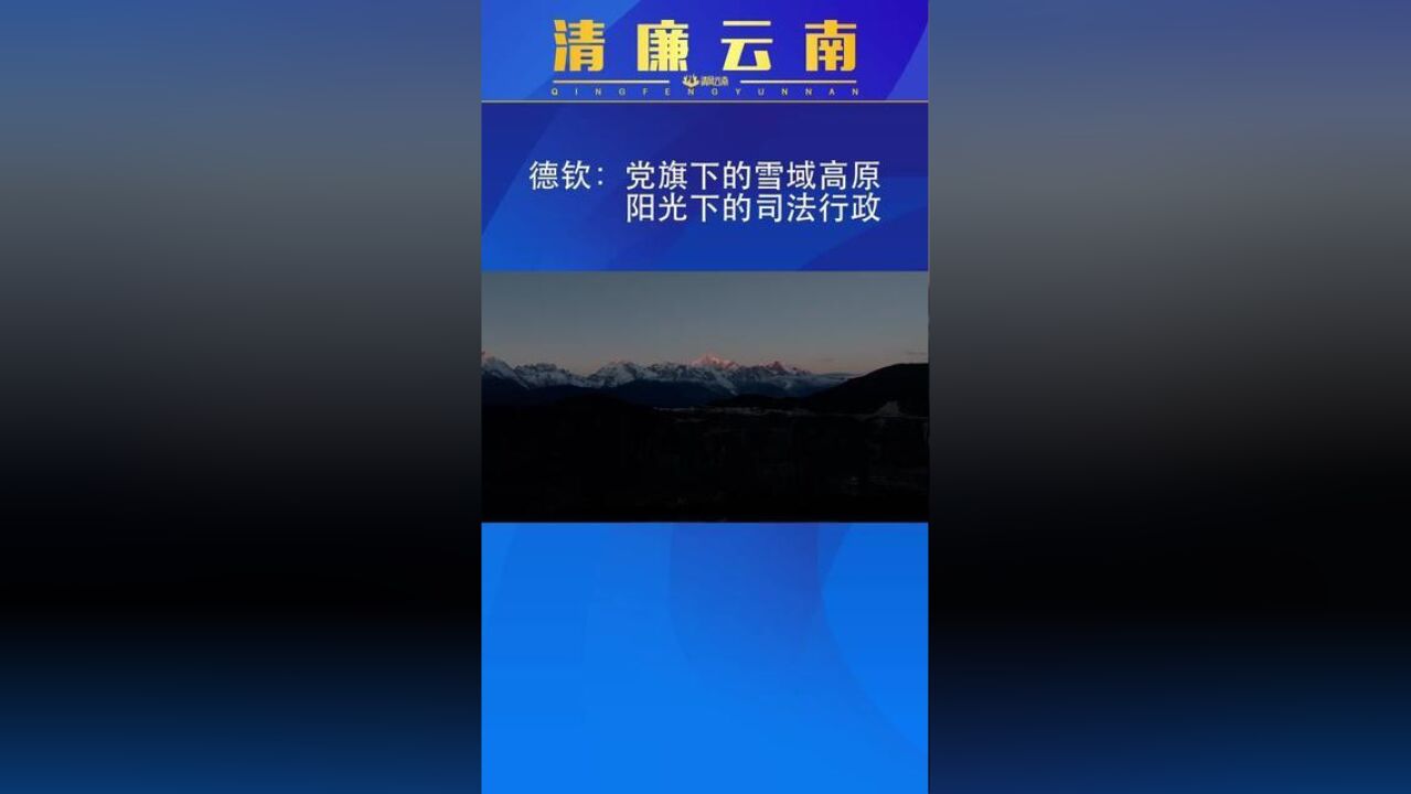 清廉云南德钦:党旗下的雪域高原,阳光下的司法行政