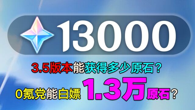 原神资讯:3.5版0氪党也能到手约1.3万原石?出金有望美滋滋!