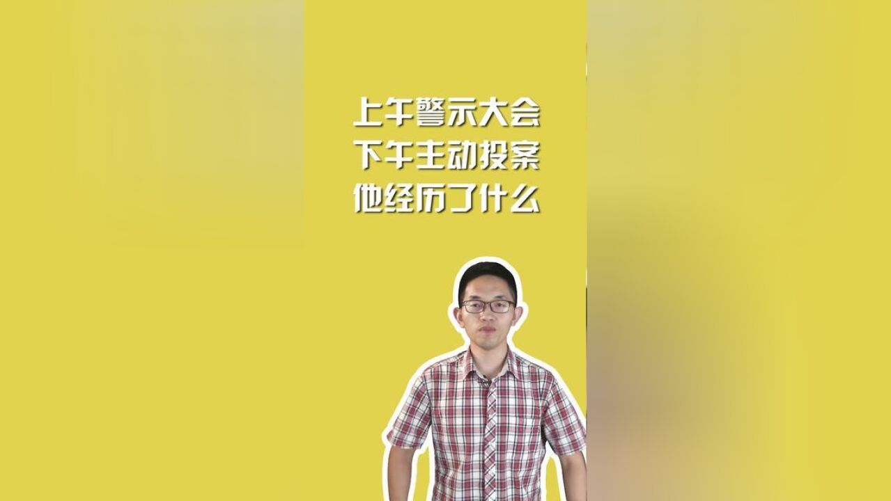 上午警示大会,下午主动投案,他经历了什么?