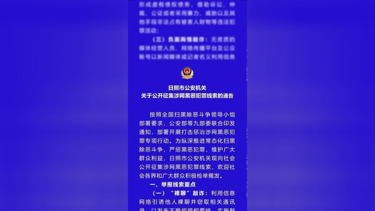 关于公开征集涉网黑恶犯罪线索的通告.