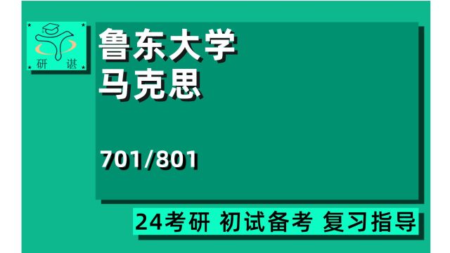 24鲁东大学马理论考研